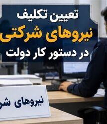 خبر مهم سخنگوی دولت از مصوبه مجلس برای تبدیل وضعیت نیروهای شرکتی 