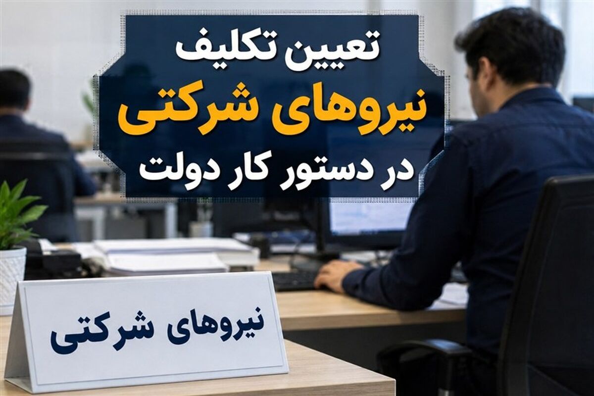 آیین‌نامه جدید نیروهای شرکتی ابلاغ شد