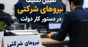 اصلاح سازوکار پرداخت حقوق کارکنان از مرداد ماه / خبر مهم درباره حقوق نیروهای شرکتی