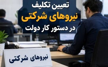 پایان تأخیر در پرداخت حقوق نیروهای شرکتی / حقوق و مزایای نیروهای شرکتی از این پس مستقیم واریز می‌شود