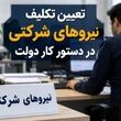 خبر مهم سخنگوی دولت از مصوبه مجلس برای تبدیل وضعیت نیروهای شرکتی 