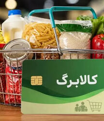 کالابرگ شهریور ۱۴۰۵ کی واریز می‌شود؟ / دهک های مشمول افزایش کالابرگ مشخص شدند