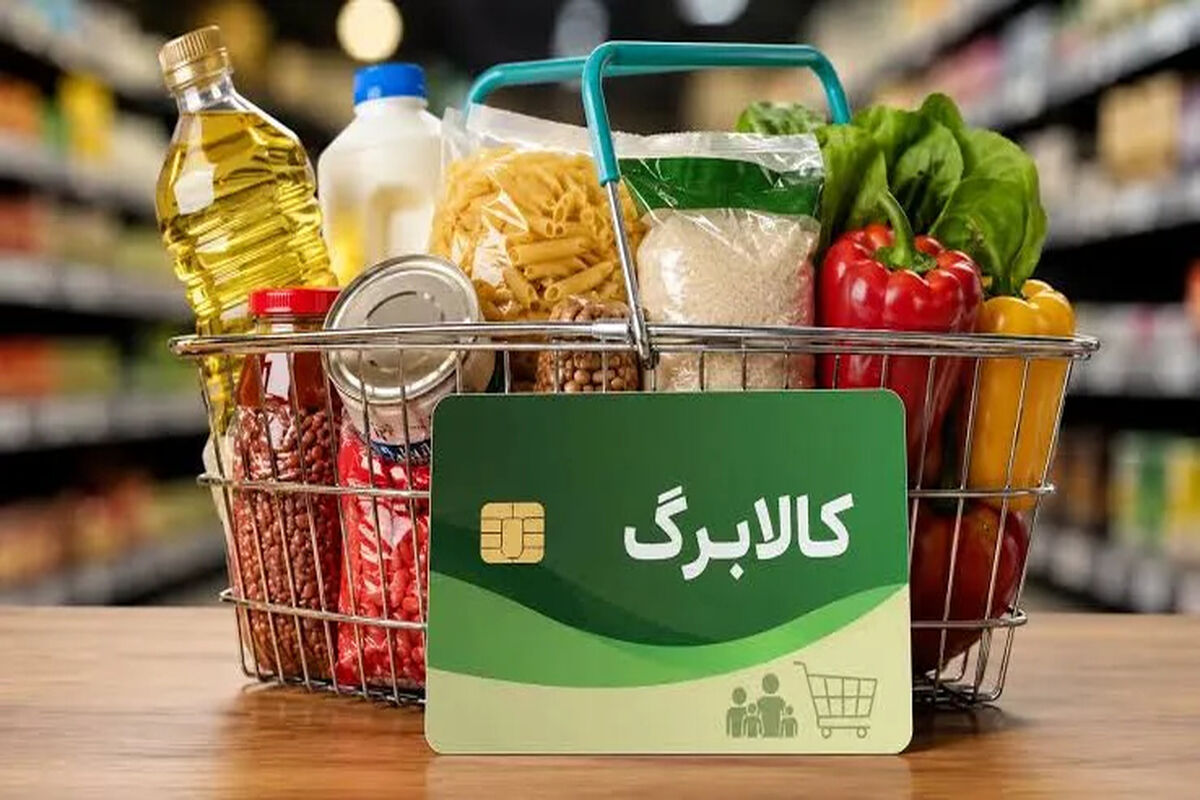کالابرگ ۶ میلیون تومانی از راه رسید / زمان افزایش رقم کالابرگ اعلام شدزمان افزایش رقم کالابرگ اعلام شد