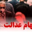 سهامداران عدالت منتظر واریزی جدید باشند؟ | خبر مهم درباره سود سهام عدالت