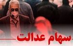 سوپرایز پزشکیان از سهام عدالت در عید فطر | واریز سود ۸ میلیونی سهام عدالت برای برخی مشمولان