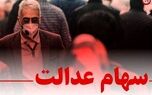 سهام عدالت در آستانه یک تصمیم / سهامداران سهام عدالت بخوانند
