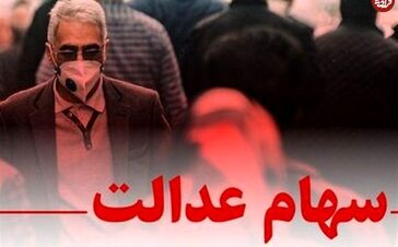 خبر خوش وزیر اقتصاد برای سهام عدالتی ها / واریزی جدید برای سهام عدالتی ها در تابستان قطعی شد