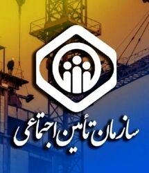 فراخوان تامین اجتماعی برای ثبت شماره حساب بانکی بیمه شدگان