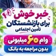 سورپرایز واریزی برای بازنشستگان بانک رفاه | آغاز ثبتنام آنلاین وام 60 میلیون تومانی بازنشستگان