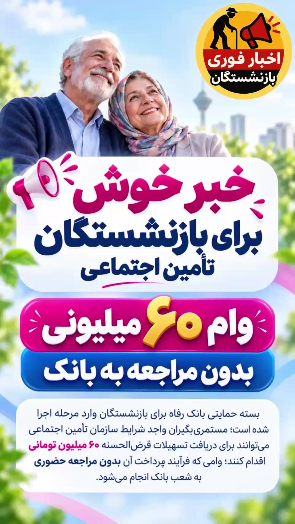 ثبت نام جدید وام ۶۰ میلیونی بازنشستگان تامین اجتماعی شروع شد