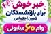 آغاز ثبت نام وام ۶۰ میلیونی بازنشستگان تامین اجتماعی بانک رفاه ۱۴۰۵ با کارمزد ۴٪ و اقساط ۲۴ ماهه