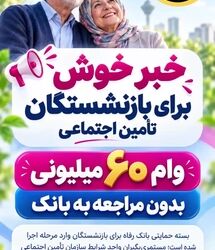 آغاز ثبت نام وام ۶۰ میلیونی بازنشستگان تامین اجتماعی بانک رفاه ۱۴۰۵ با کارمزد ۴٪ و اقساط ۲۴ ماهه