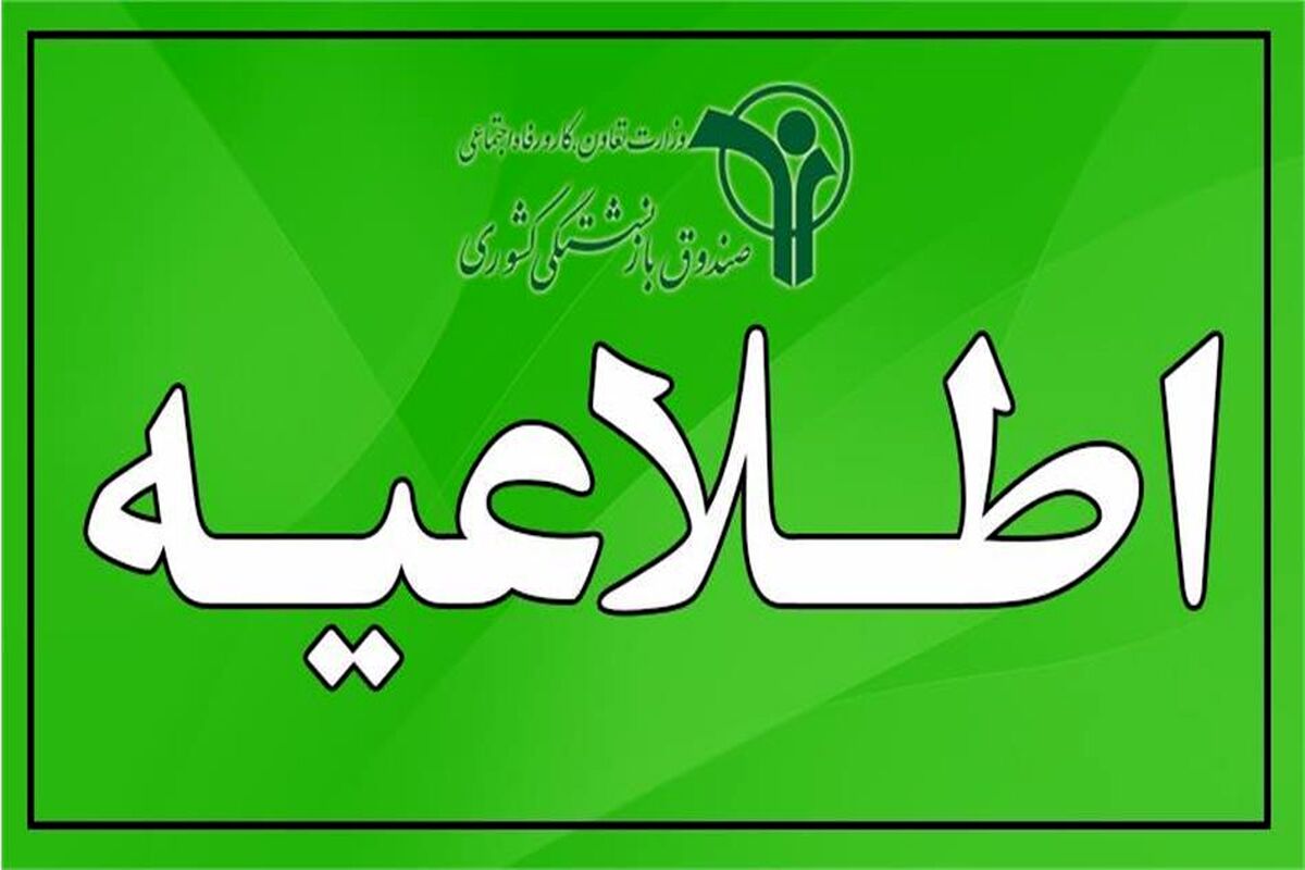 اطلاعیه شبانه صندوق بازنشستگی برای بازنشستگان کشوری و فرهنگیان بازنشسته