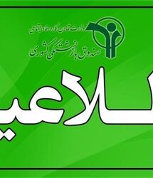 اطلاعیه شبانه صندوق بازنشستگی برای بازنشستگان کشوری و فرهنگیان بازنشسته