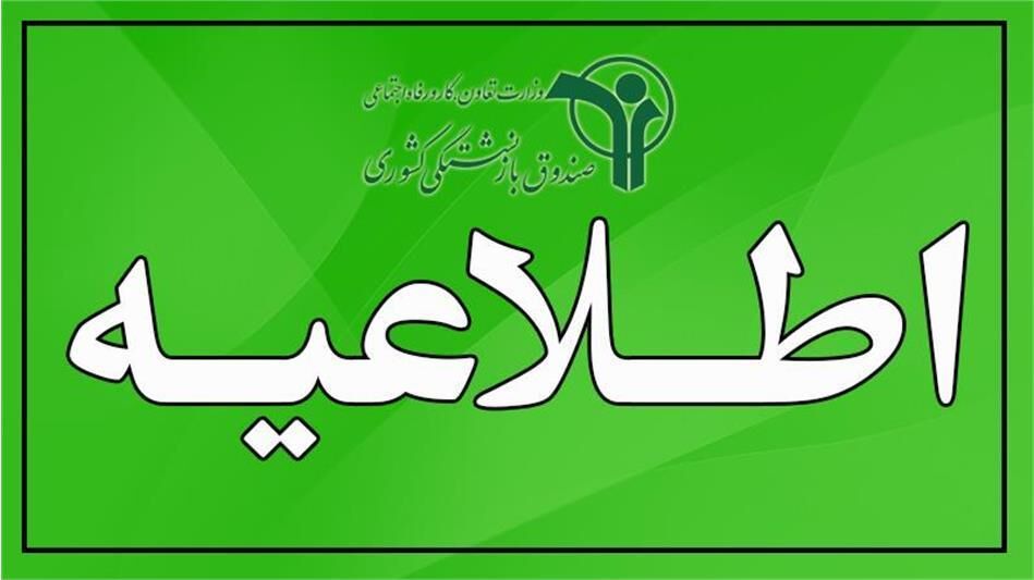 اطلاعیه شبانه صندوق بازنشستگی از صدور احکام جدید متناسب‌سازی بازنشستگان در هفته‌های آینده