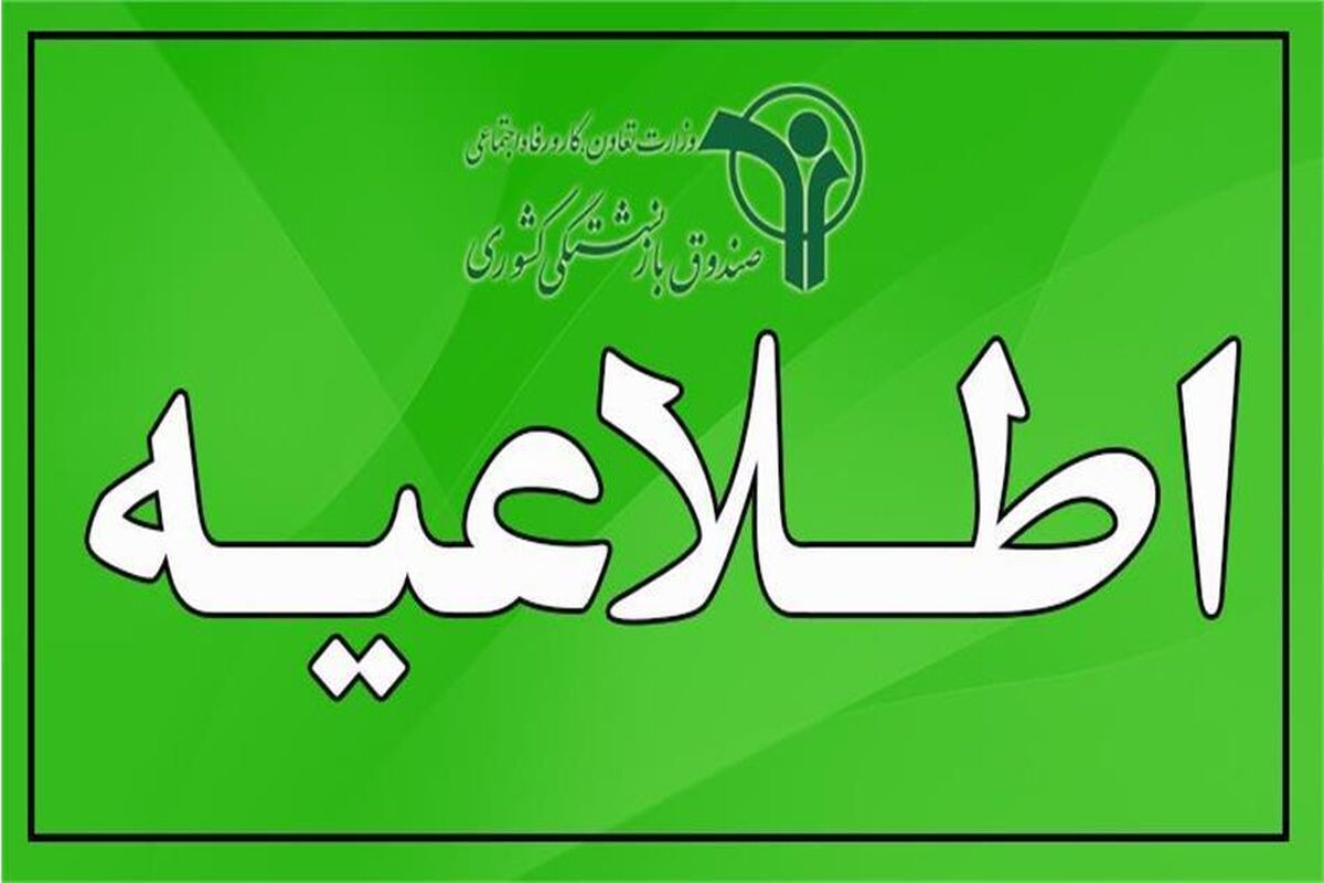 اطلاعیه رسمی و جدید صندوق بازنشستگی / واریز رفاهیات جدید برای بازنشستگان در 10 نوبت