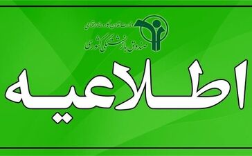 هشدار مهم صندوق بازنشستگی به بازنشستگان و فرهنگیان بازنشسته