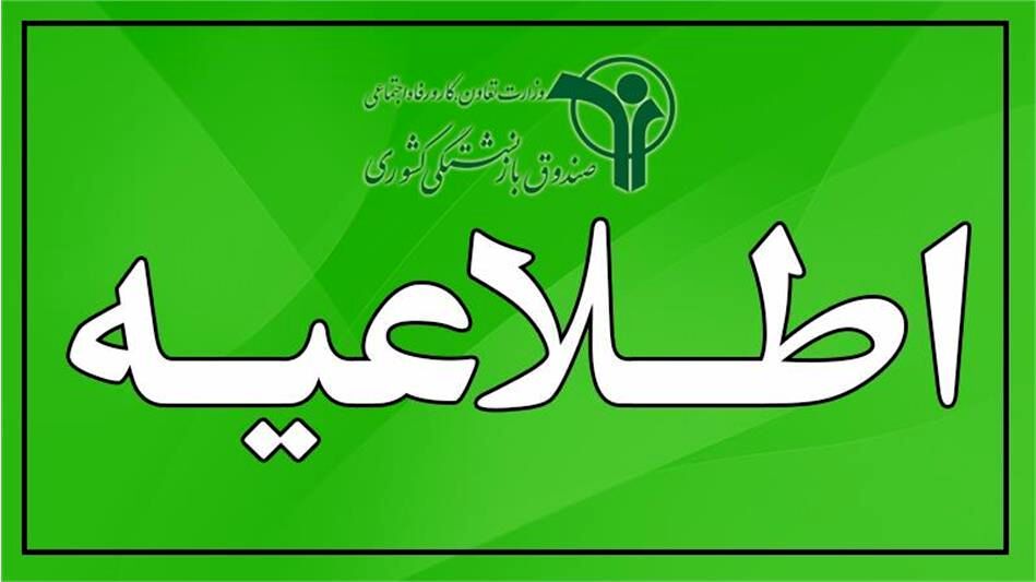 اطلاعیه شبانه صندوق بازنشستگی برای بازنشستگان کشوری و فرهنگیان بازنشسته