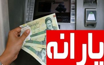 اگر یارانه نقدی فروردین ماه را نگرفته اید بخوانید؛ واریز یارانه نقدی فروردین ماه برای این دهک ها