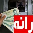 یارانه مرداد کی واریز می‌شود؟