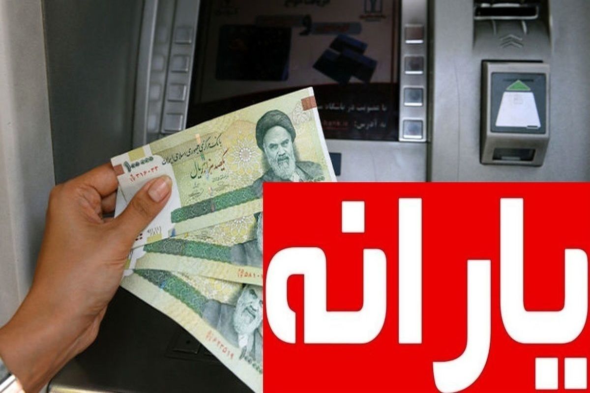 تغییر مهم در یارانه نقدی