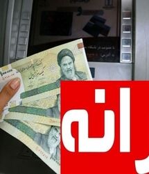خبر خوش از واریز یارانه نقدی با تغییر تحولات رقم خانوارها / یارانه نقدی هر نفر 1 میلیون تومان شد