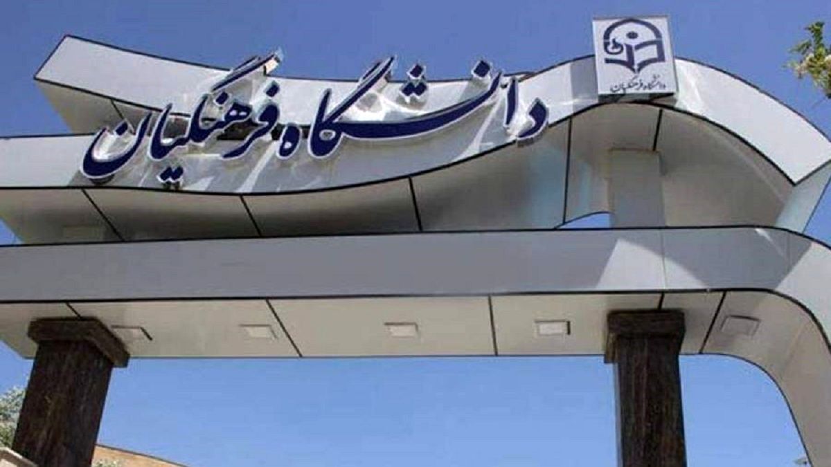 خبر مهم درباره همسان سازی حقوق دانشگاه فرهنگیان