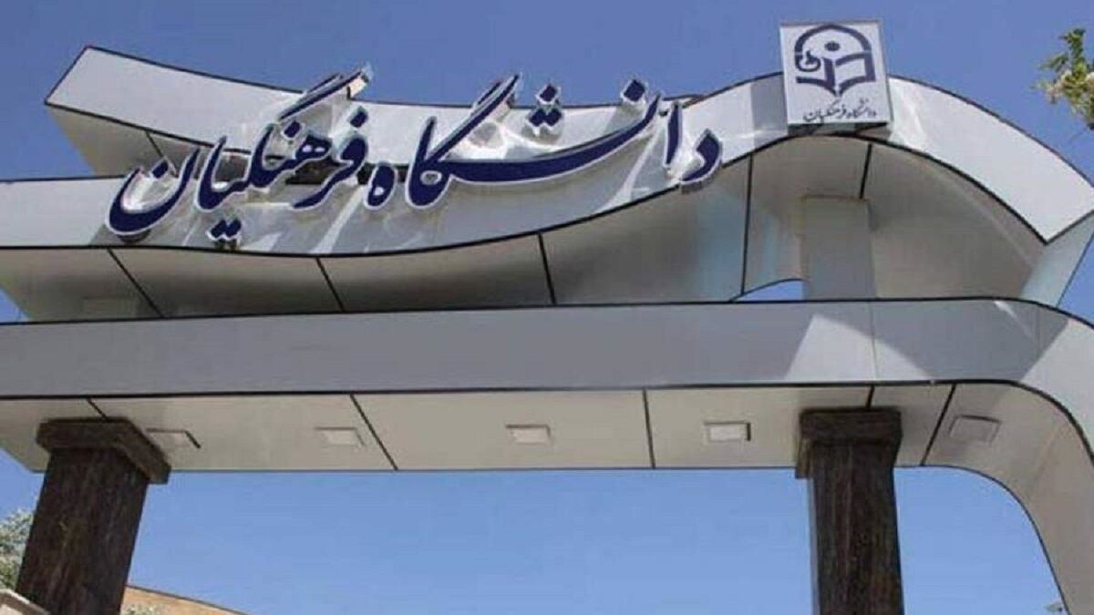 خبر مهم از  اجرای همسان‌سازی بازنشستگان دانشگاه فرهنگیان