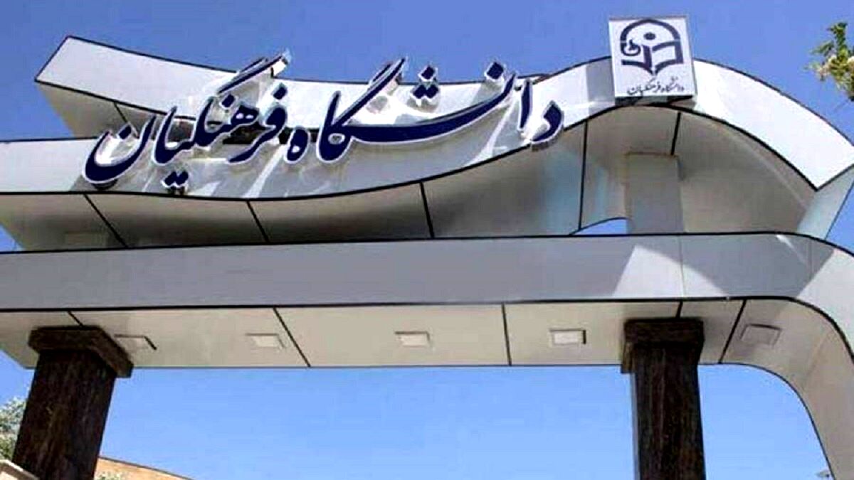 خبر مهم از  اجرای همسان‌سازی بازنشستگان دانشگاه فرهنگیان