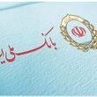 خبر خوش بانک ملی برای وام‌گیرندگان؛ جرایم دیرکرد اقساط بخشوده شد