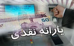 واریز یارانه نقدی فروردین برای یارانه بگیران