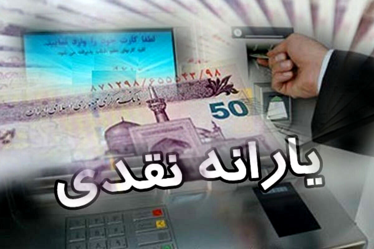 فوری/حساب سرپرستان خانوار پرپول شد | برداشت یارانه نقدی مرداد از فردا