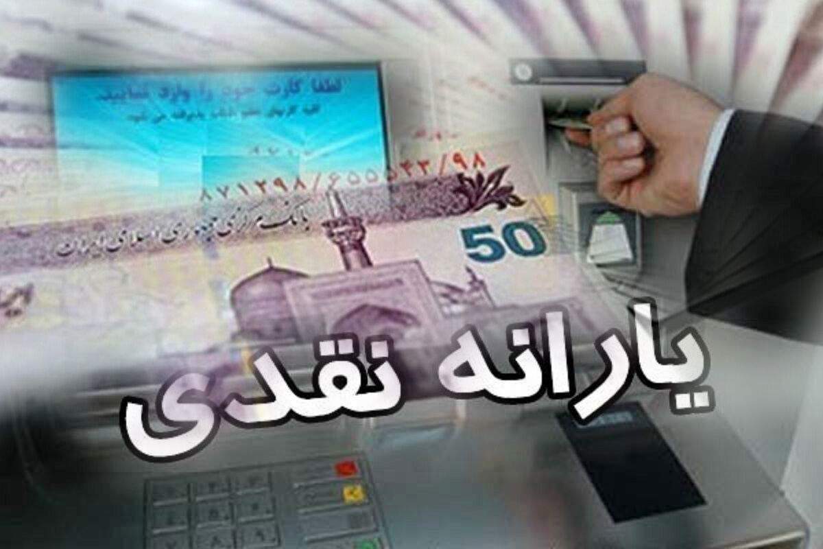 یارانه نقدی جدید به چه کسانی تعلق می گیرد؟