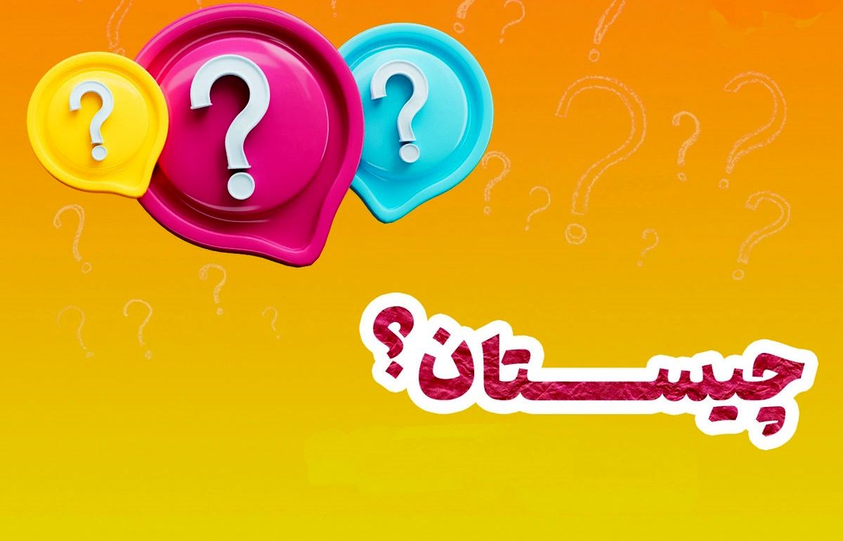 چیستان: آن چیست که همه برایش خم می شوند؟