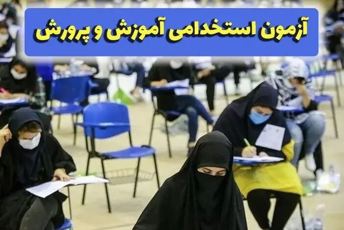 ثبت نام آزمون استخدامی سازمان های دولتی در نیمه دوم سال/ متقاضیان استخدام آموزش و پرورش بخوانند + زمان ثبت نام