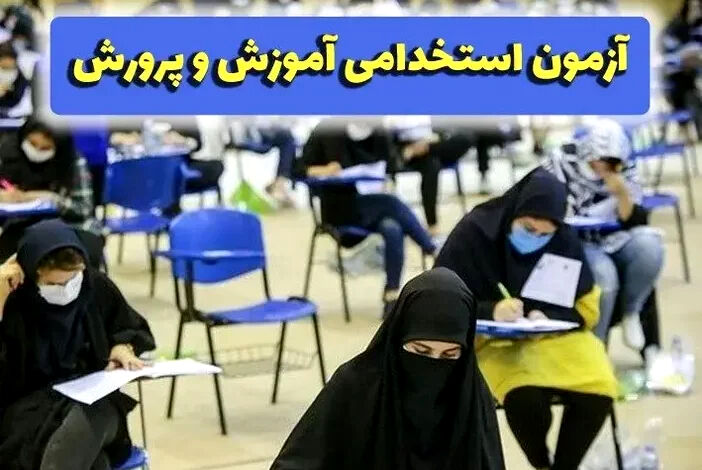 ثبت نام آزمون استخدامی سازمان های دولتی در نیمه دوم سال/ متقاضیان استخدام آموزش و پرورش بخوانند + زمان ثبت نام