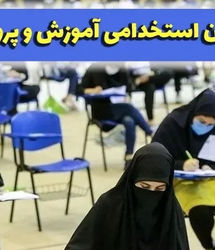 دولت استخدام می‌کند | آغاز ثبت‌نام آزمون استخدامی وزارت آموزش و پرورش