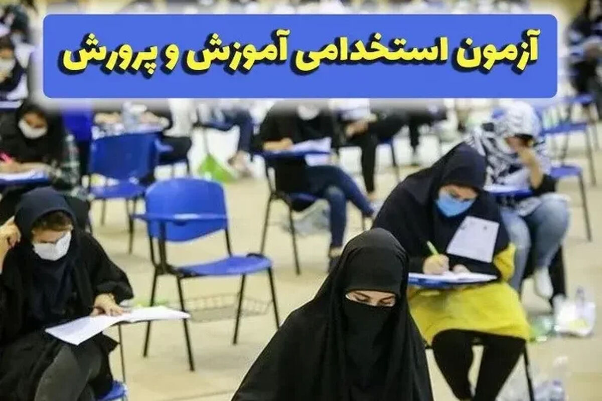 نتایج نهایی آزمون استخدامی آموزش و پرورش اعلام شد