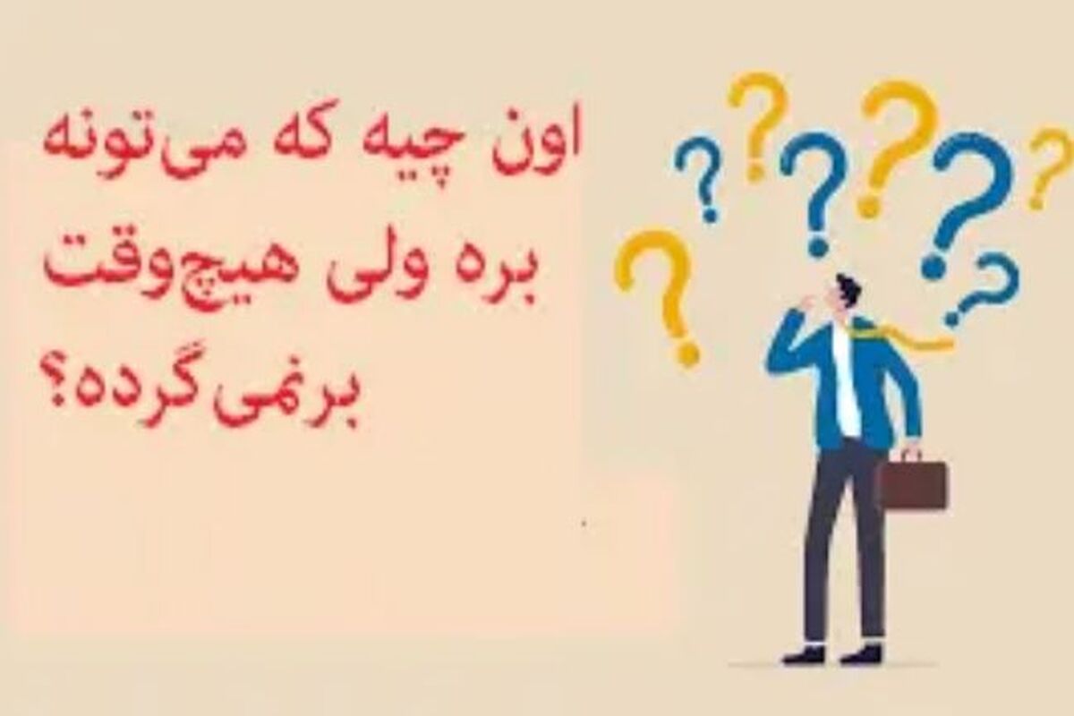 چیستان روز؛ اون چیه که می‌تونه بره ولی هیچ‌وقت برنمی‌گرده؟
