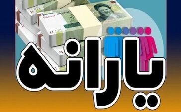 افزایش 100 هزار تومانی یارانه نقدی این دهک ها / تغییر دهک بندی خانوارها از این ماه