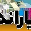 واریز یارانه نقدی خرداد شروع شد / اگر یارانه نقدی خرداد را نگرفته اید حتما بخوانید