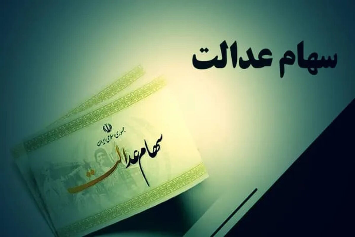 سهام عدالت / خبر خوش از واریزی جدید دولت برای سهام عدالتی ها