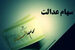 سهام عدالت / خبر خوش از واریزی جدید دولت برای سهام عدالتی ها