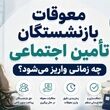 فوری؛ خبر خوش مدیرکل تأمین اجتماعی از واریزی جدید برای بازنشستگان / پرداخت معوقات افزایش حقوق بازنشستگان در این ماه