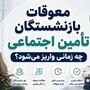 آخرین وضعیت پرداخت معوقات بازنشستگان تامین اجتماعی امروز یکشنبه 25 مرداد ماه