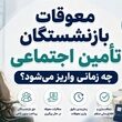 اعلام رقم نهایی معوقات بازنشستگان | بدهی دولت به بازنشستگان تامین اجتماعی 2 پایه حقوق است؟