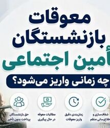 شنبه سرنوشت ساز برای بازنشستگان تأمین اجتماعی | تصمیم نهایی واریز مابه التفاوت حقوق بازنشستگان شنبه 24 مرداد ماه