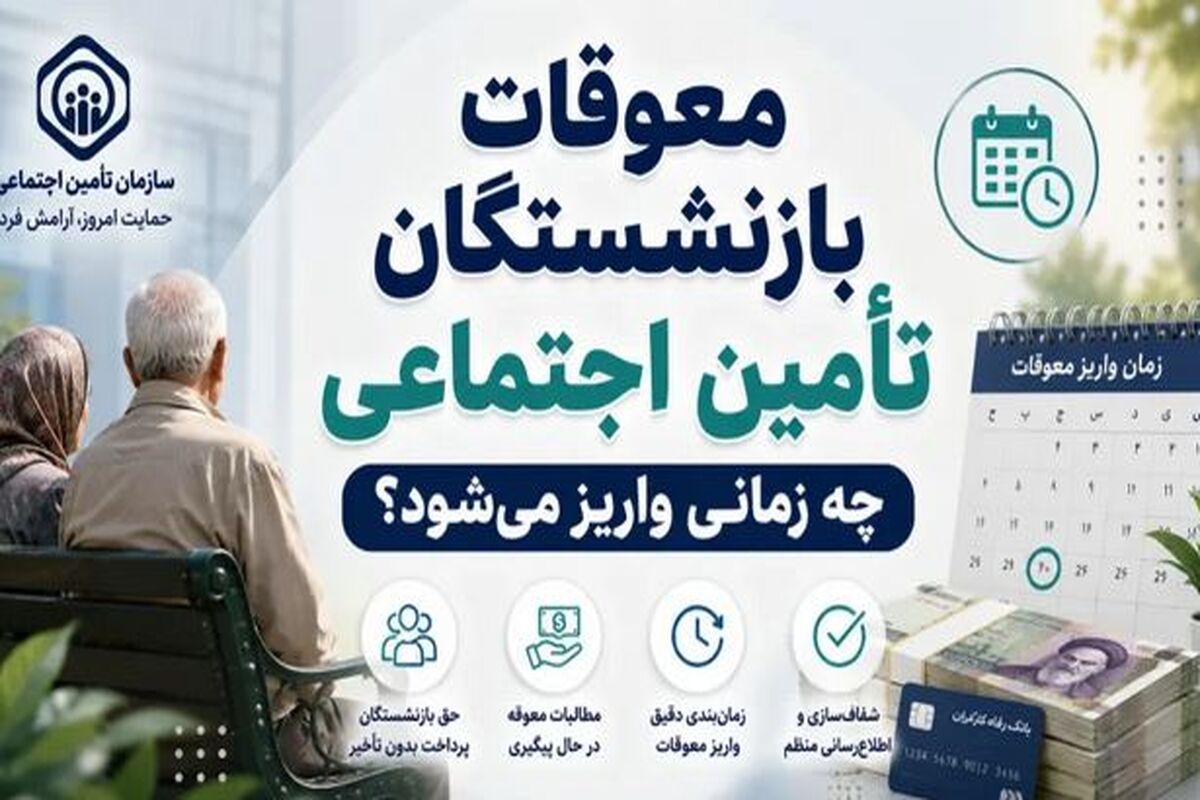  افزایش رقم معوقات بازنشستگان با نرخ تورم / معوقات بازنشستگان هر روز بی ارزش تر از دیروز 