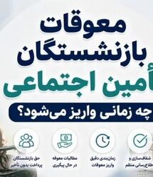 فوری؛ خبر خوش مدیرکل تأمین اجتماعی از واریزی جدید برای بازنشستگان / پرداخت معوقات افزایش حقوق بازنشستگان در این ماه