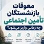 فوری؛ جبران ضرر تأخیر در پرداخت معوقات بازنشستگان در راه است / پرداخت غرامت معوقات ۱۳۰ روزه بازنشستگان